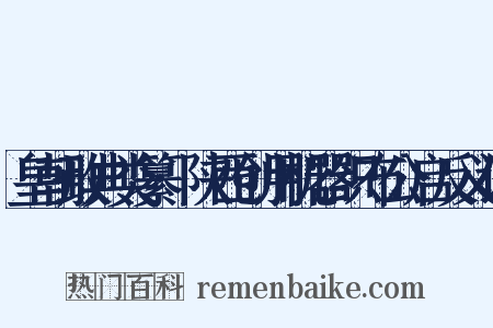 皇朝政典类纂·陕西创用机器织布公启反义词是什么意思的图片